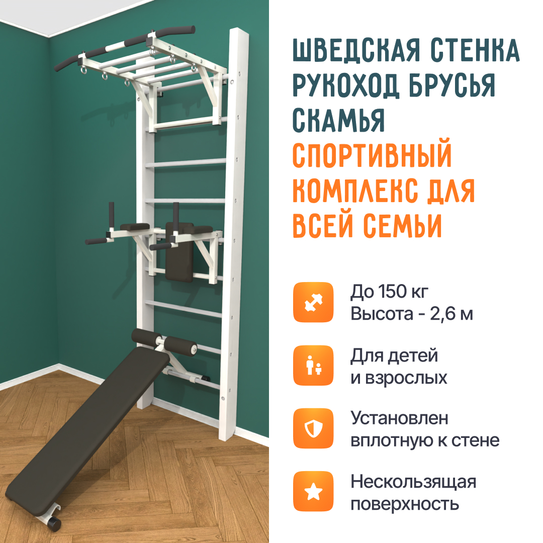 Деревянная шведская стенка «Кастерли» Белый РБС белые ступени