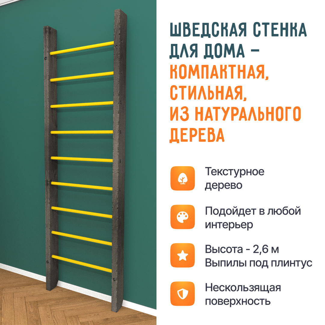 Деревянная шведская стенка «Кастерли»  Черный желтые ступени