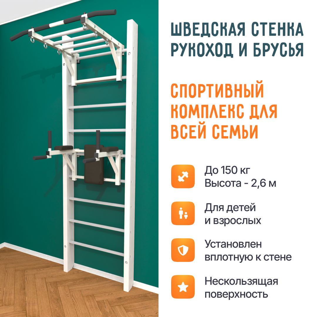 Деревянная шведская стенка «Кастерли» Белый РБ белые ступени