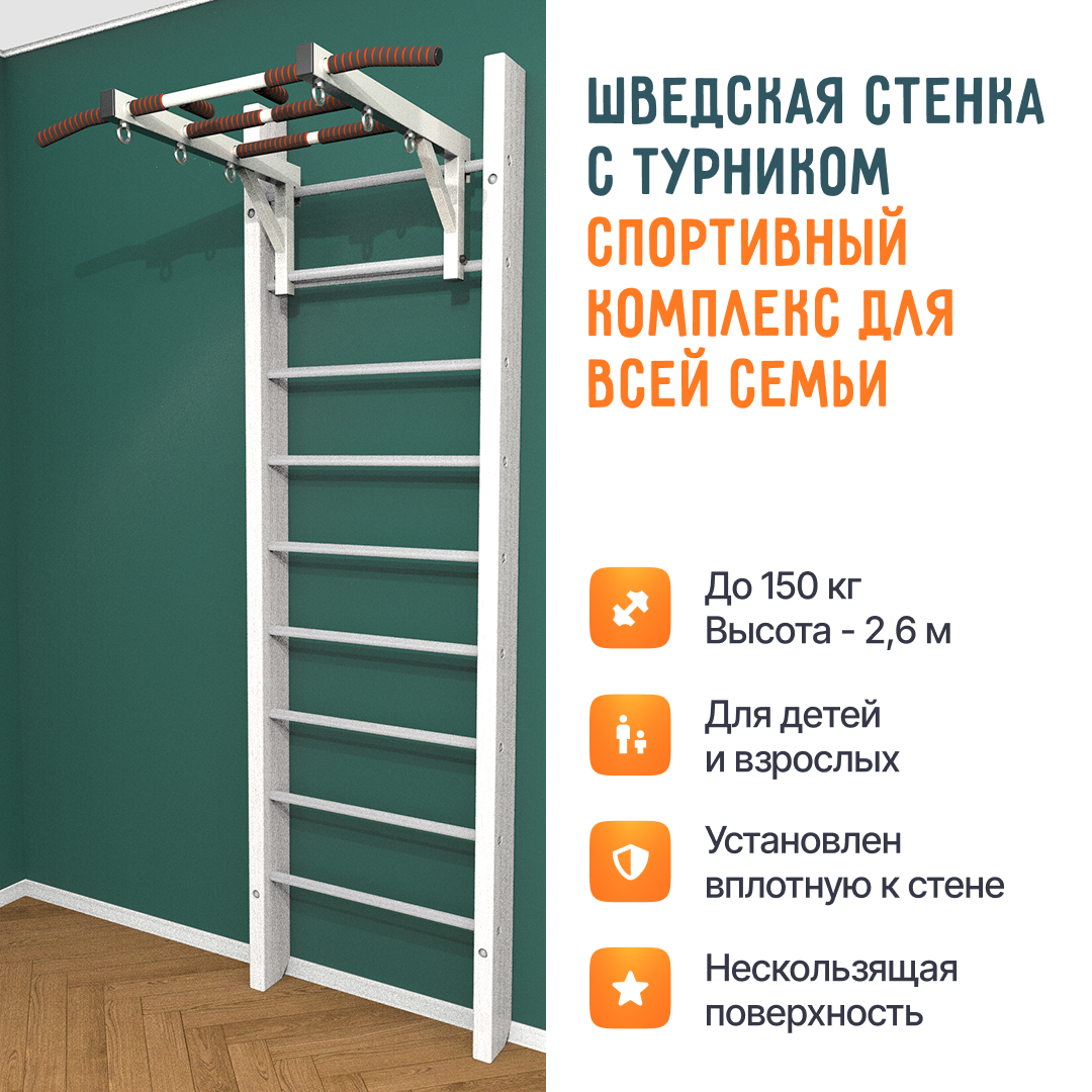 Деревянная шведская стенка «Кастерли» Белый с турником белые ступени